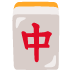 :mahjong: